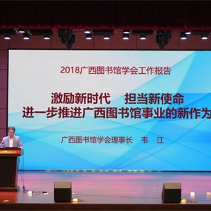 广西图书馆学会召开2018年年会暨第36次科学讨论会