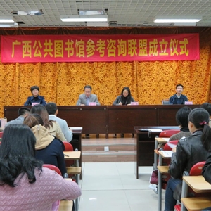 广西公共图书馆参考咨询联盟成立