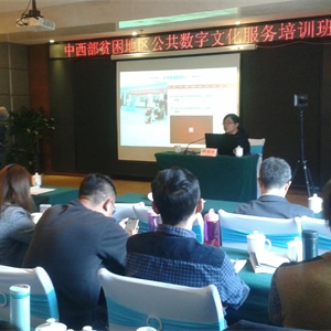 中西部贫困地区公共数字文化服务培训班在西昌顺利举办