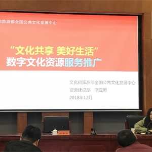 我馆派员赴北京参加2018年文化共享工程数字资源产品应用及品牌项目服务推广培训班
