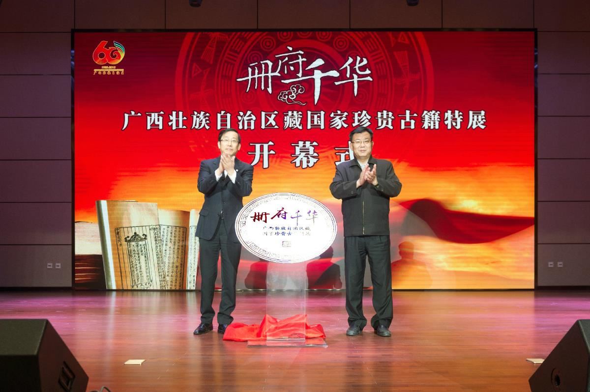 国家图书馆馆长饶权、广西文化与旅游厅厅长甘霖为册府千华揭幕