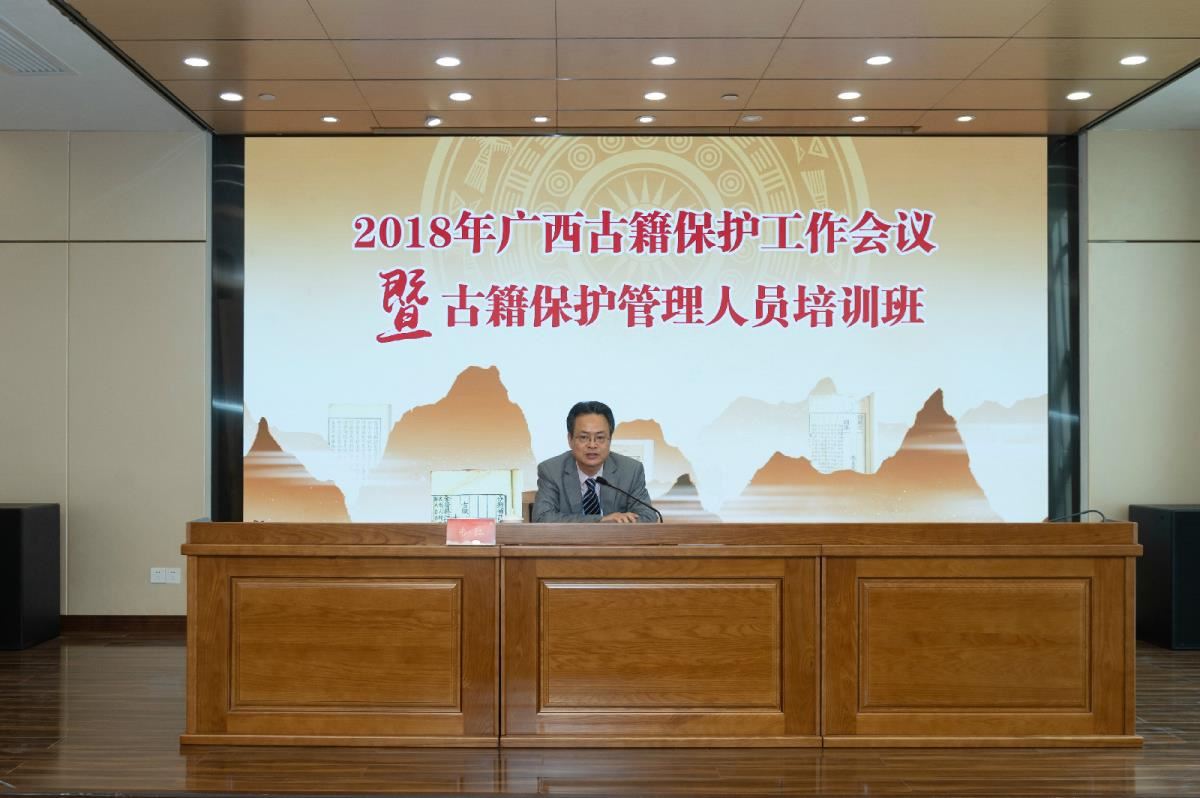 韦江馆长做2018年广西古籍保护工作会议报告