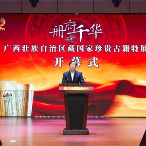 册府千华——广西壮族自治区藏国家珍贵古籍特展”开幕式在我馆举办