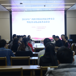 2018年广西图书馆读者协会理事会暨优秀文化志愿者表彰会成功举办