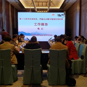 第十二次全区自治区、市级公共图书馆馆长培训班在贺州开班