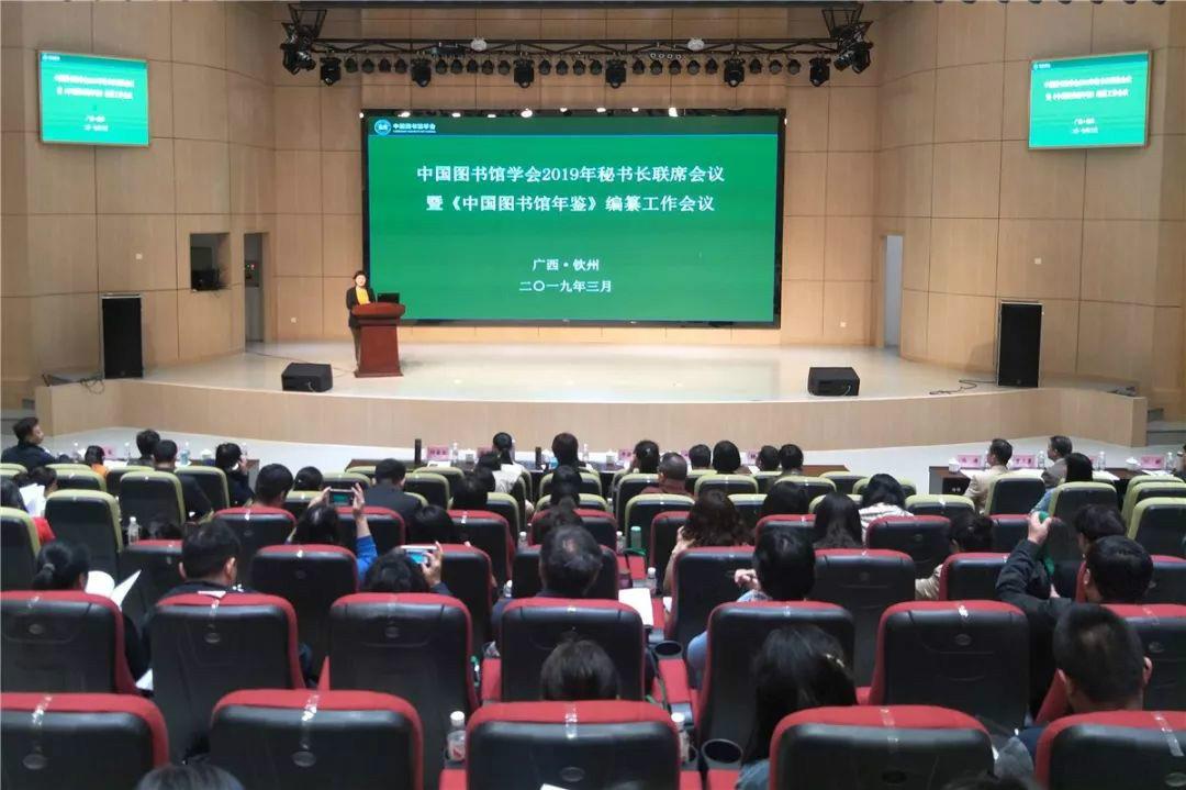 中国图书馆学会2019年秘书长联席会议暨《中国图书馆年鉴》编纂工作会议在钦州市召开