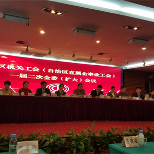 我馆参加自治区机关工会（自治区直属企事业工会）一届二次全委（扩大）会议