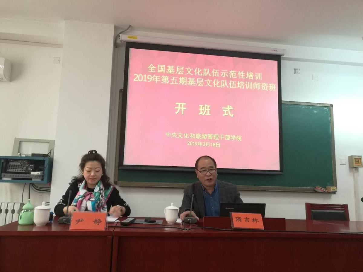 中央文化和旅游管理干部学院副院长隋吉林开班