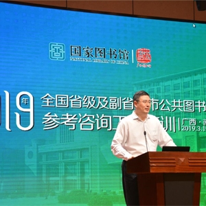 2019年全国省级及副省级市公共图书馆参考咨询工作培训在我馆成功举办