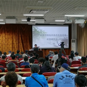 广西图书馆召开危旧房改住房改造政策解析会