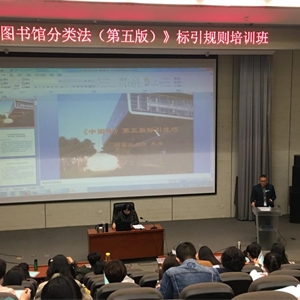 广西图书馆参加“《中国图书馆分类法(第五版)》标引规则培训班”