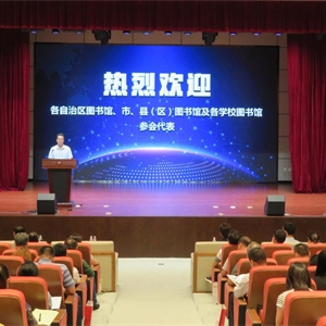 信用图书馆建设与实践研讨会在南宁召开