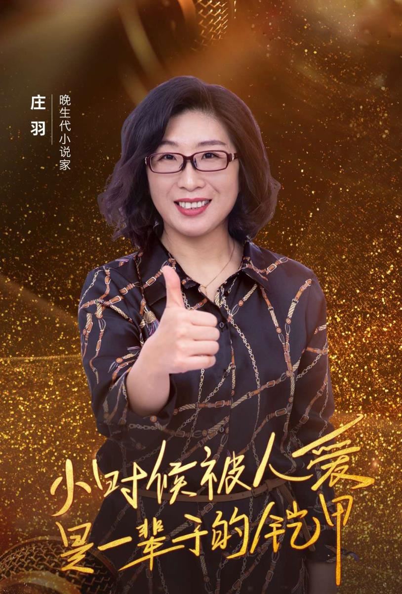 作家庄羽