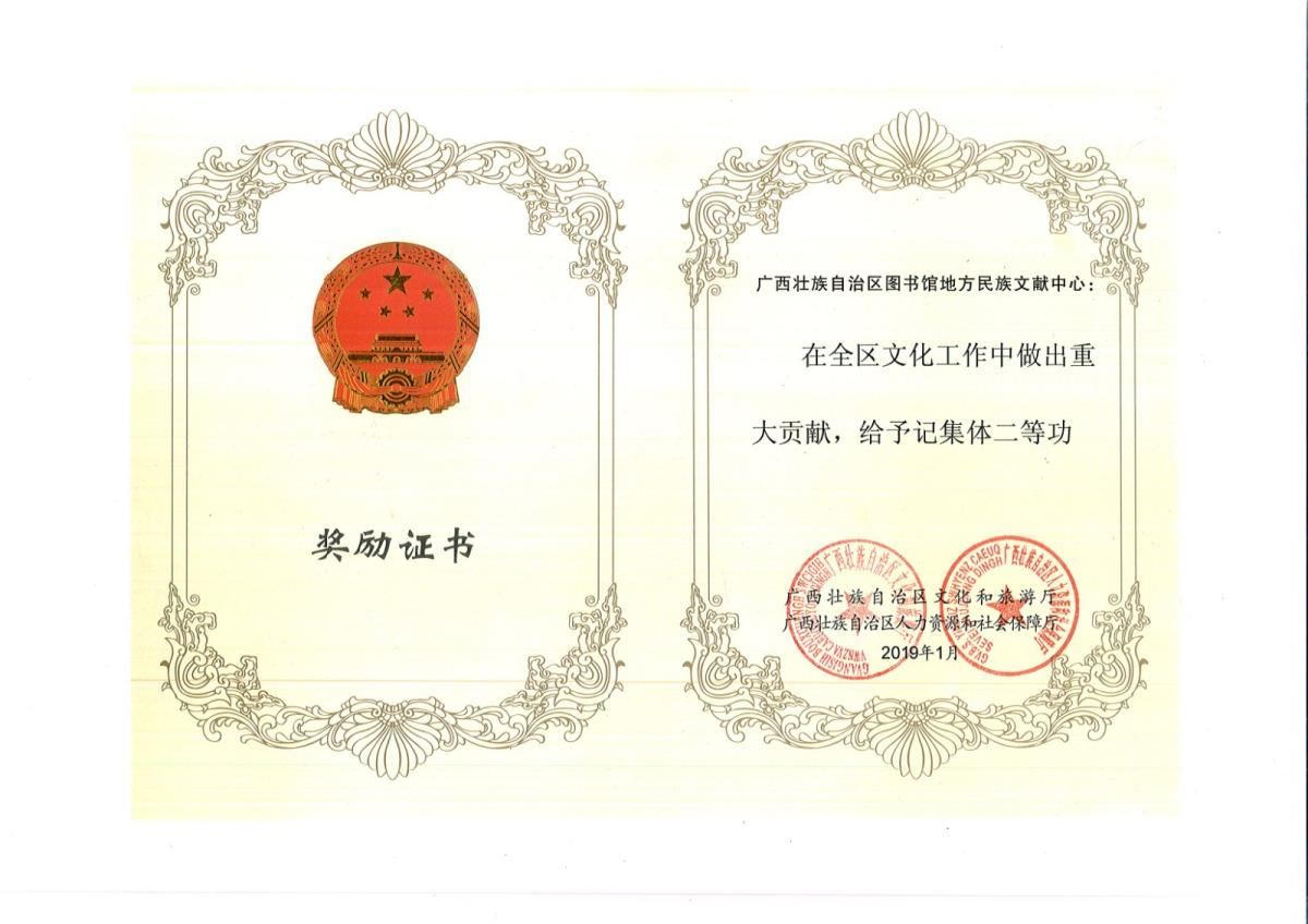 地方民族文献中心记集体二等功奖状