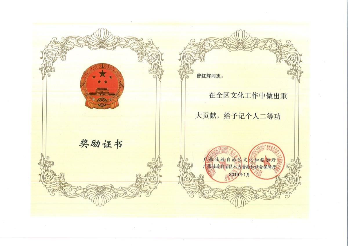 曾红辉同志记个人二等功奖状