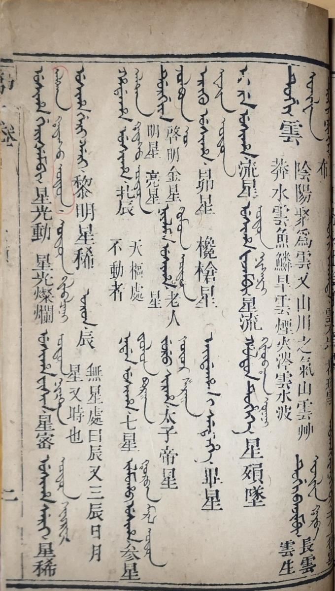 满汉蒙合璧《清文鉴》