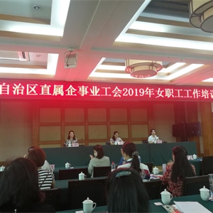 我馆派员参加自治区直属企事业工会2019年女职工工作培训班