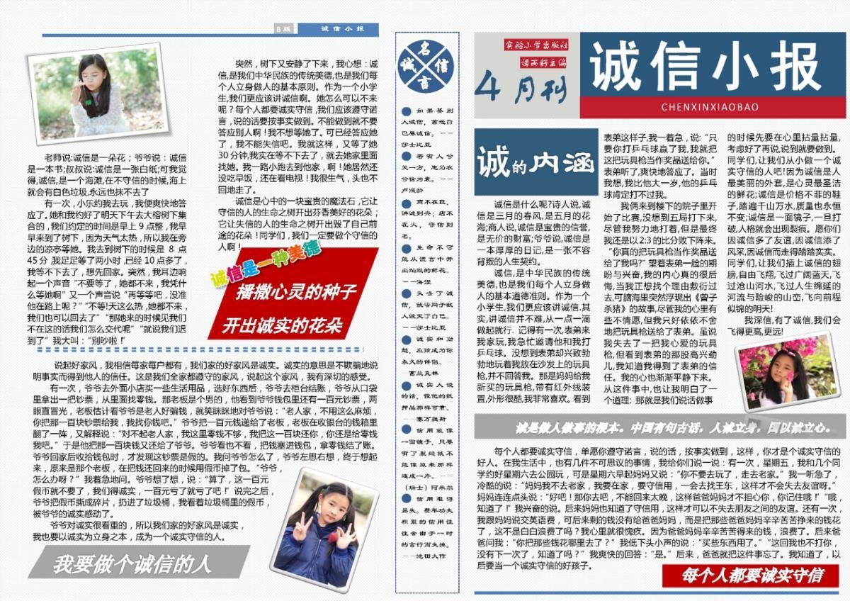 电脑小报最佳创意奖、一等奖作品《诚信小报》