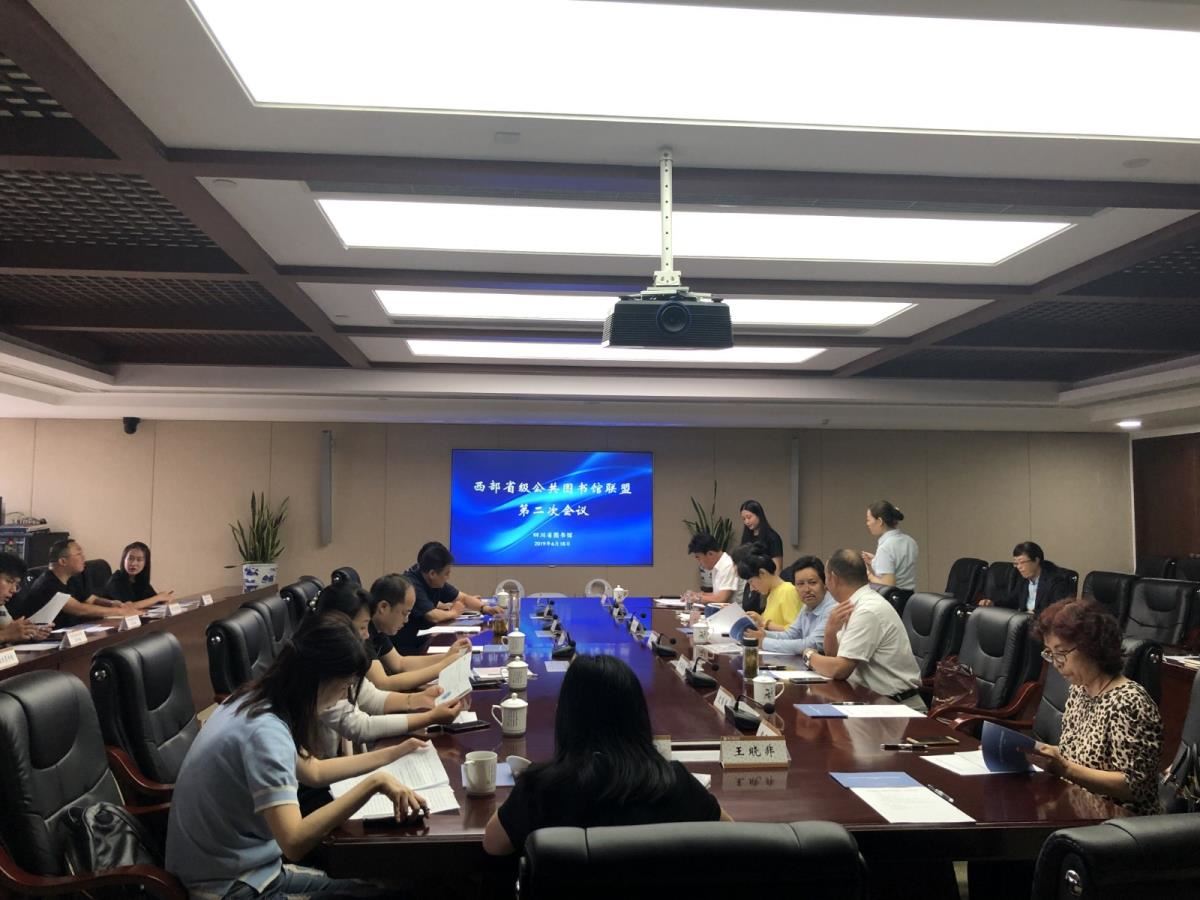 西部省级公共图书馆联盟成员馆展开交流探讨