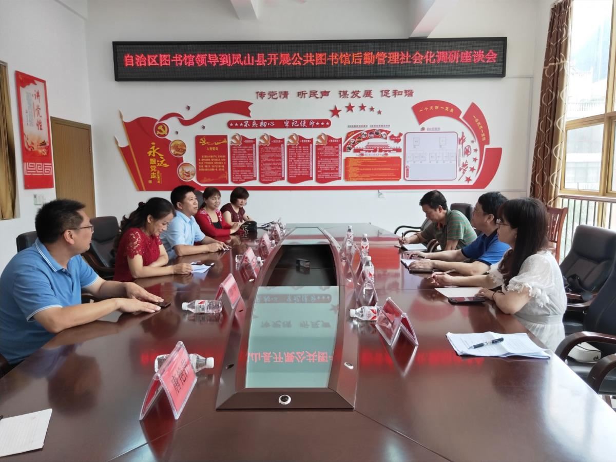 与凤山县政协、文旅局、图书馆领导座谈