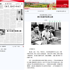 《广西民族报》：自治区图书馆悦心•读书会推介壮族作家黄土路