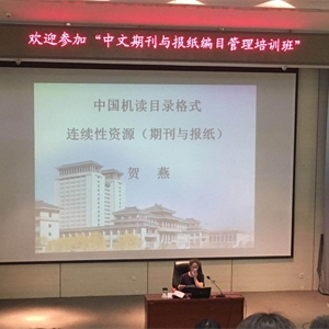 我馆派员参加中文期刊与报纸编目管理培训班