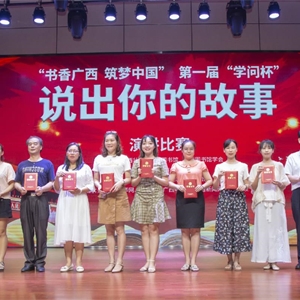 “书香广西，筑梦中国”第一届“学问杯”《说出你的故事》演讲比赛活动取得圆满成功