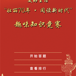 美好生活“壮丽70年 • 阅读新时代”2019广图筋斗云公共数字文化服务推广活动拉开序幕