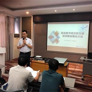 我馆举办2019年数字图书馆推广工程基层图书馆互联互通项目培训班