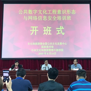 我馆派员参加公共数字文化工程意识形态与网络信息安全培训班