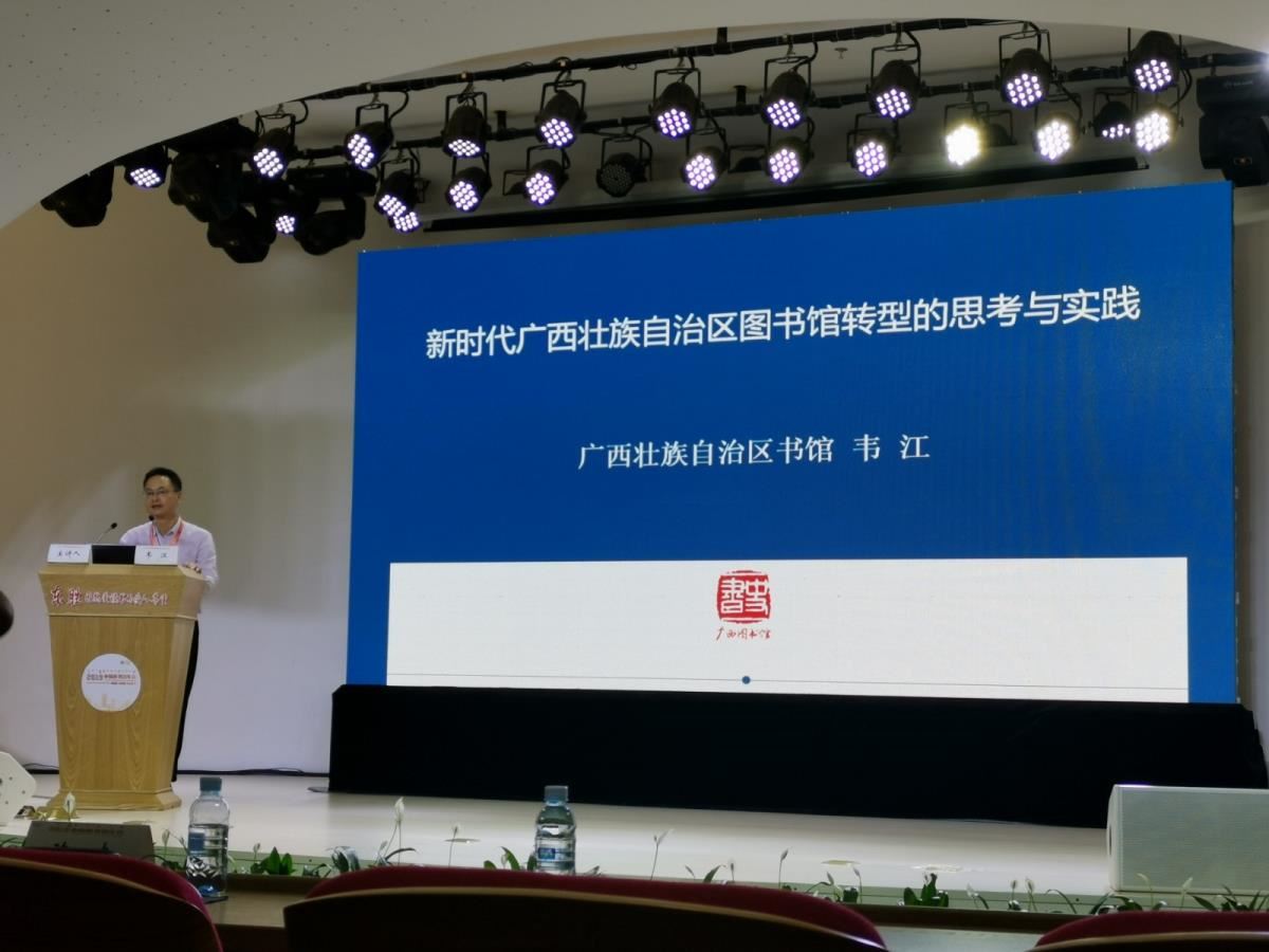 韦江馆长作主题报告