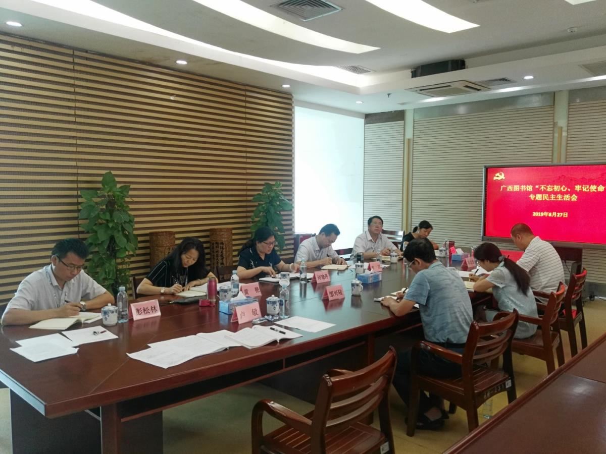 “不忘初心、牢记使命”专题民主生活会现场