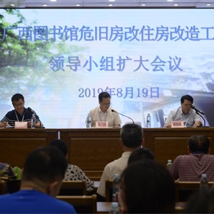 广西图书馆召开危旧房改住房改造工作领导小组扩大会议