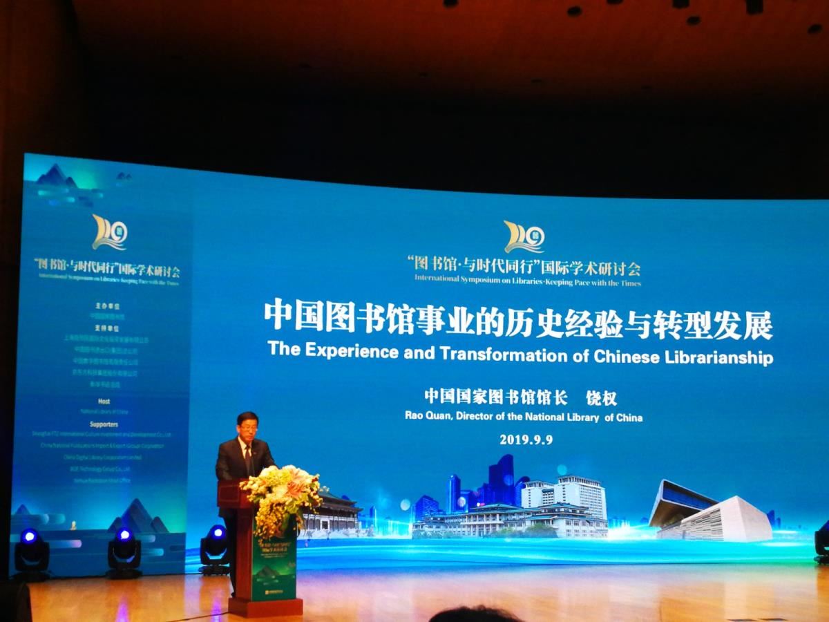 国家图书馆饶权馆长做主旨报告