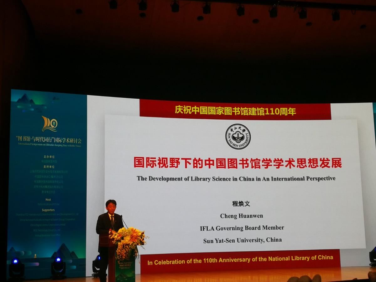 中山大学资讯管理学院程焕文教授作主旨报告