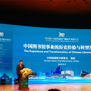 我馆参加“图书馆·与时代同行”国际学术研讨会