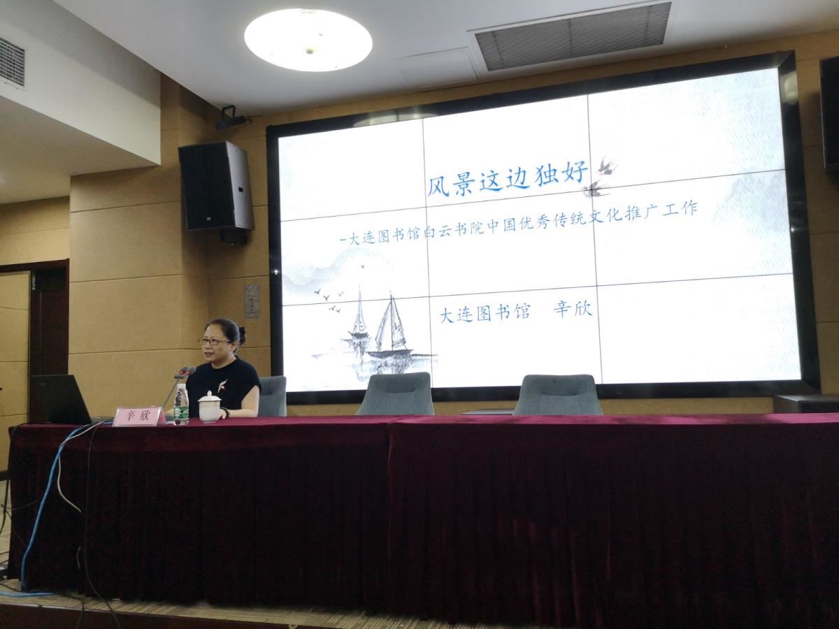大连图书馆辛欣馆长授课