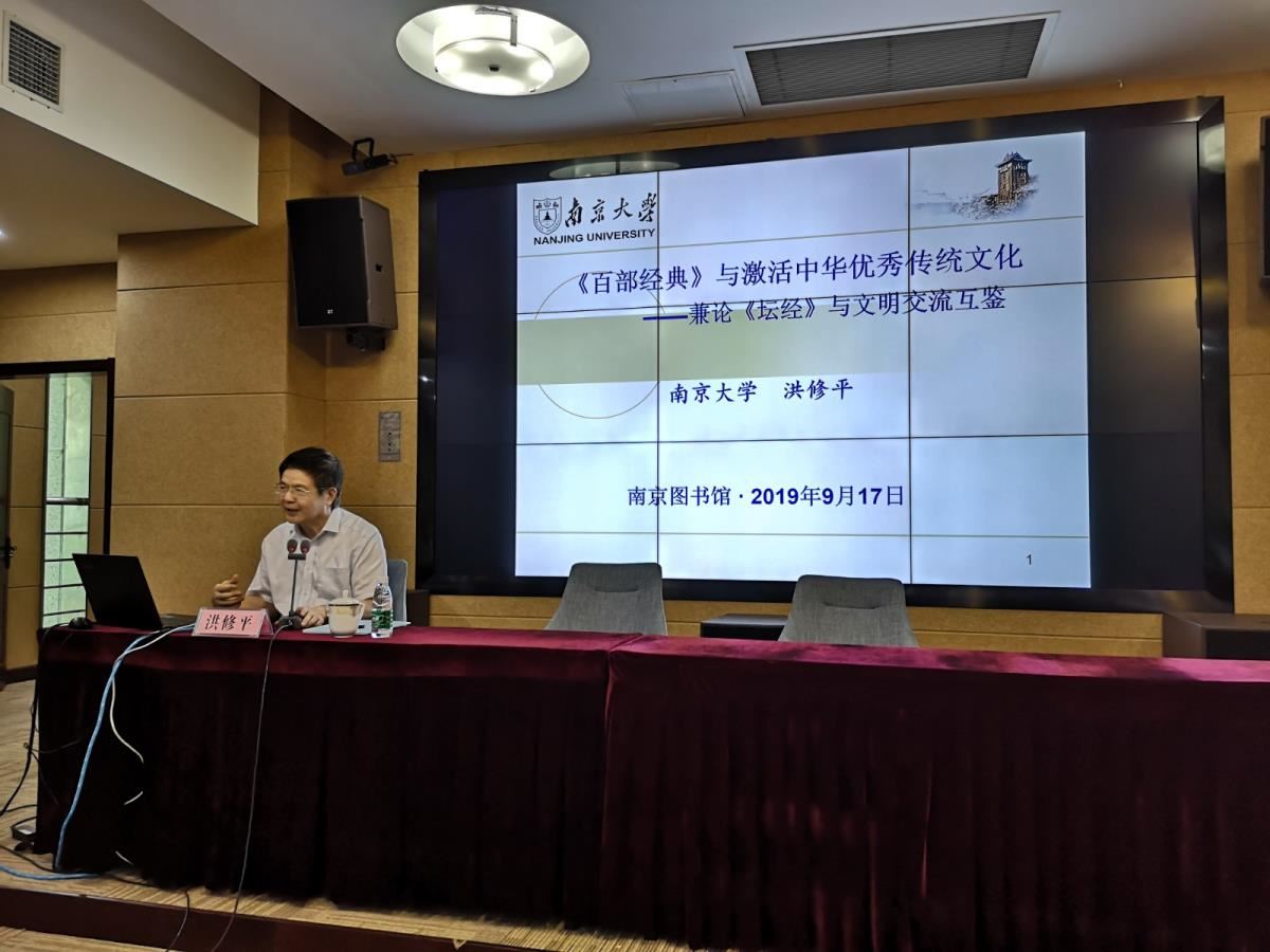 南京大学洪修平教授授课