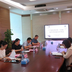 广西图书馆召开《广西戏曲动漫（四期）》 区内专家验收评审会