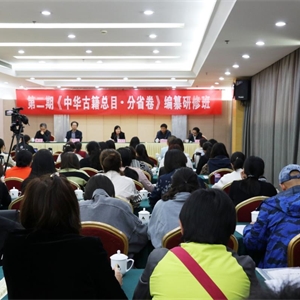 我馆派员参加第二期《中华古籍总目·分省卷》编纂研修班