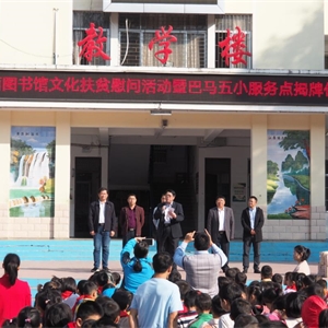 广西图书馆与巴马县第五小学共建图书流通点落成