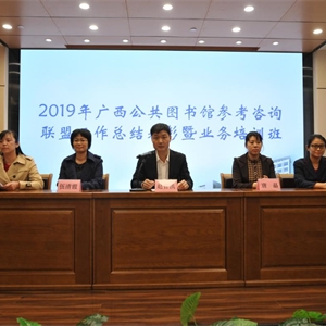 我馆举办2019年广西公共图书馆参考咨询联盟工作总结表彰暨业务培训班
