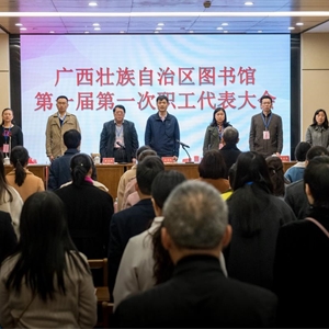 广西壮族自治区图书馆第一届第一次职工代表大会胜利召开