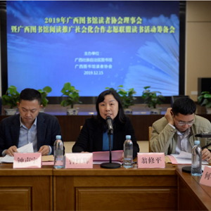 2019年广西图书馆读者协会理事会暨广西图书馆阅读推广社会化合作志愿联盟筹备会顺利召开