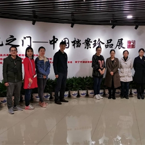 广西图书馆党员干部参观“不忘初心、牢记使命，走进记忆之门——中国档案珍品展”