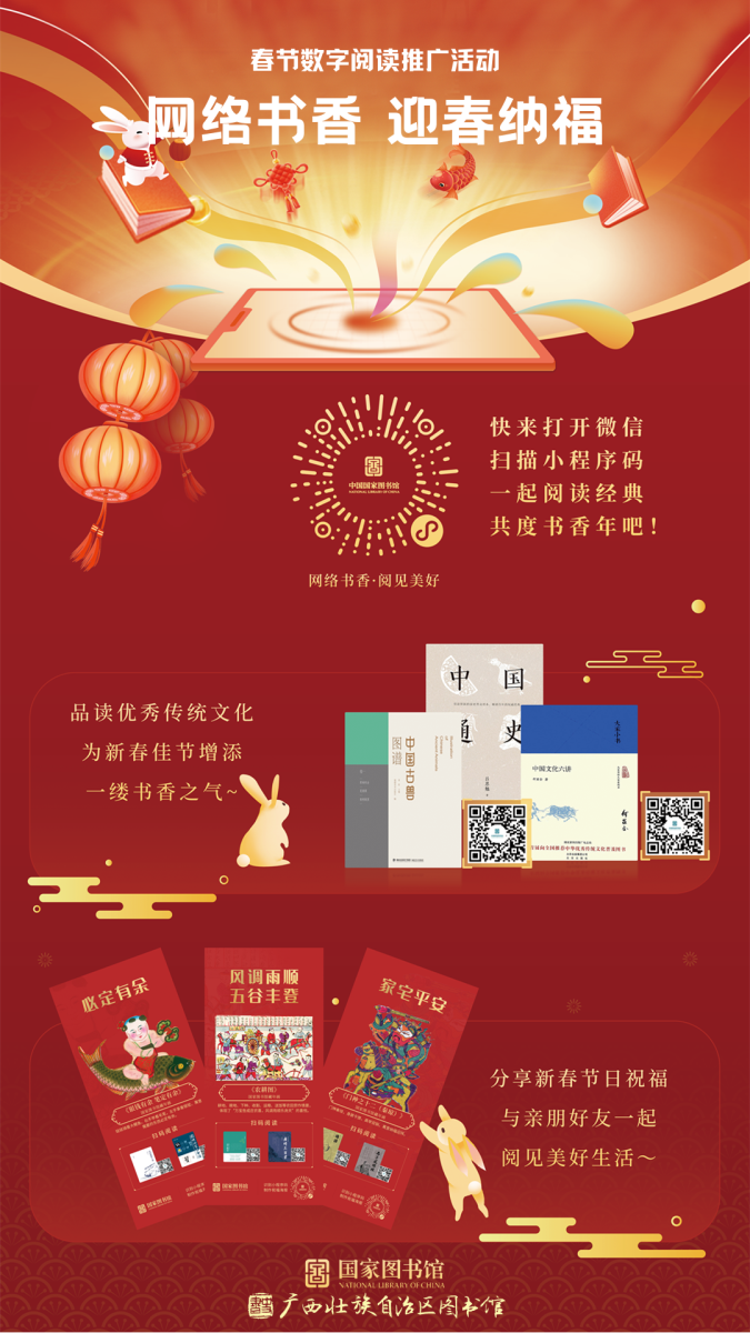 线上活动| 网络书香 迎春纳福/传统文化专题数字阅读活动，陪您过春节！