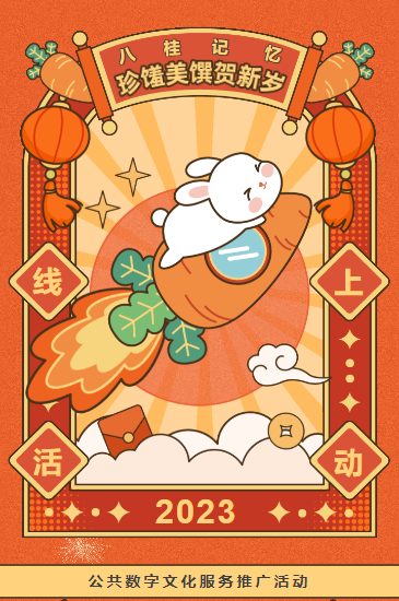 线上活动|“八桂记忆·珍馐美馔贺新岁”公共数字文化服务推广活动