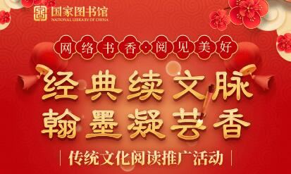 线上活动丨经典续文脉 ·翰墨凝芸香”传统文化专题阅读活动