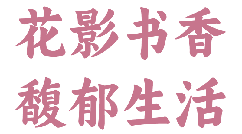 悦心·读书会│花影书香，馥郁生活——品味《花城拾花》中的生活艺术