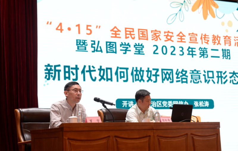 加强网络意识形态 牢筑宣传思想战线——广西图书馆举办“4·15”全民国家安全宣传教育活动暨“弘图学堂”2023年第二期网络意识形态专题讲座